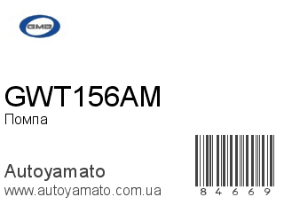Помпа GWT156AM (GMB)