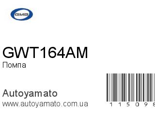Помпа GWT164AM (GMB)