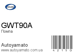 Помпа GWT90A (GMB)
