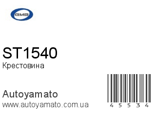 Крестовина ST1540 (GMB)