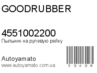 Пыльник на рулевую рейку 4551002200 (GOODRUBBER)