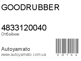 Отбойник 4833120040 (GOODRUBBER)