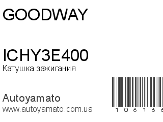 Катушка зажигания ICHY3E400 (GOODWAY)