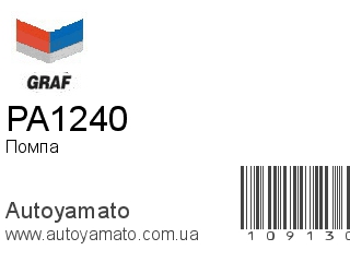 Помпа PA1240 (GRAF)