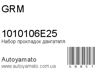 Набор прокладок двигателя 1010106E25 (GRM)