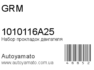 Набор прокладок двигателя 1010116A25 (GRM)