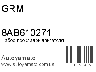 Набор прокладок двигателя 8AB610271 (GRM)