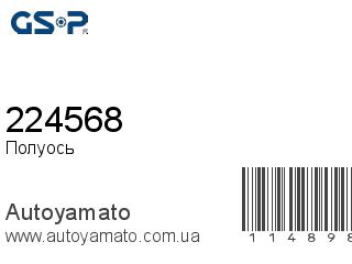 Полуось 224568 (GSP)