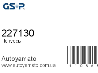 Полуось 227130 (GSP)