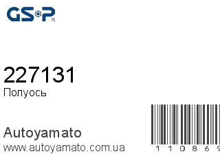Полуось 227131 (GSP)