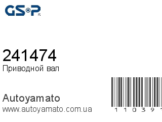 Приводной вал 241474 (GSP)
