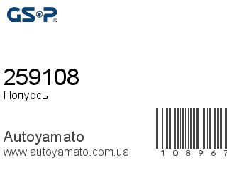 Полуось 259108 (GSP)