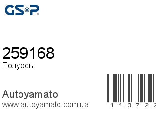 Полуось 259168 (GSP)