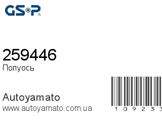 Полуось 259446 (GSP)