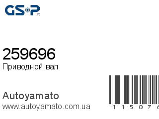 Приводной вал 259696 (GSP)