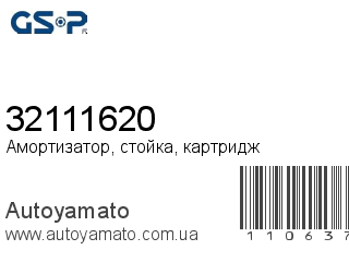Амортизатор, стойка, картридж 32111620 (GSP)