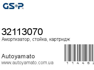 Амортизатор, стойка, картридж 32113070 (GSP)