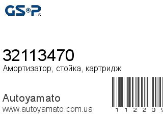 Амортизатор, стойка, картридж 32113470 (GSP)