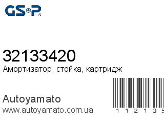 Амортизатор, стойка, картридж 32133420 (GSP)