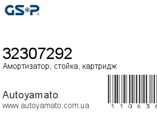 Амортизатор, стойка, картридж 32307292 (GSP)