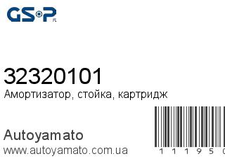 Амортизатор, стойка, картридж 32320101 (GSP)