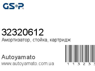 Амортизатор, стойка, картридж 32320612 (GSP)