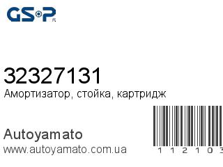 Амортизатор, стойка, картридж 32327131 (GSP)