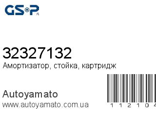 Амортизатор, стойка, картридж 32327132 (GSP)