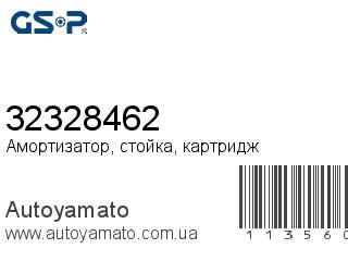 Амортизатор, стойка, картридж 32328462 (GSP)