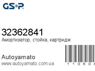 Амортизатор, стойка, картридж 32362841 (GSP)