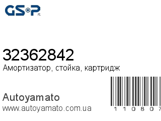 Амортизатор, стойка, картридж 32362842 (GSP)