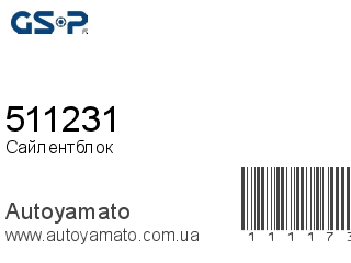 Сайлентблок 511231 (GSP)