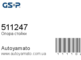 Опора стойки 511247 (GSP)
