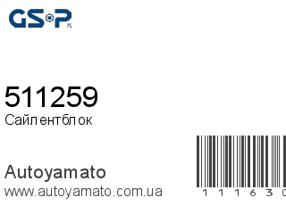Сайлентблок 511259 (GSP)