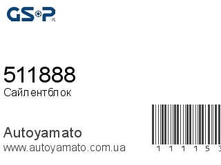 Сайлентблок 511888 (GSP)