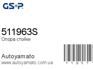 Опора стойки 511963S (GSP)