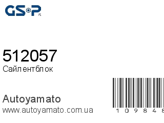 Сайлентблок 512057 (GSP)