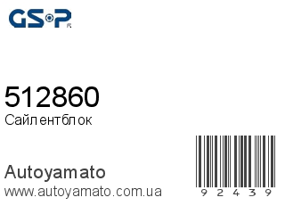 Сайлентблок 512860 (GSP)