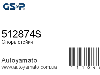 Опора стойки 512874S (GSP)