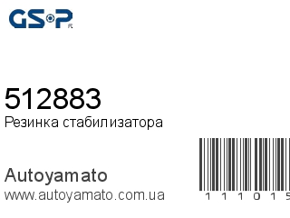 Резинка стабилизатора 512883 (GSP)