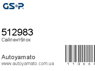 Сайлентблок 512983 (GSP)
