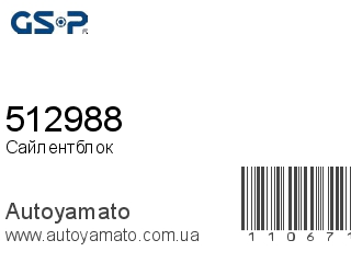 Сайлентблок 512988 (GSP)