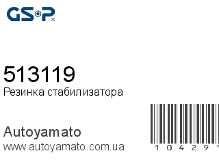 Резинка стабилизатора 513119 (GSP)