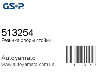 Резинка опоры стойки 513254 (GSP)