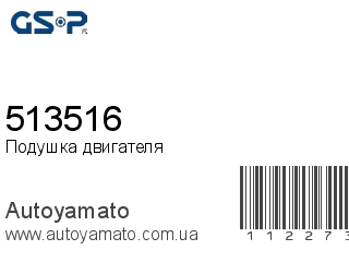 Подушка двигателя 513516 (GSP)