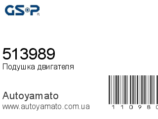 Подушка двигателя 513989 (GSP)