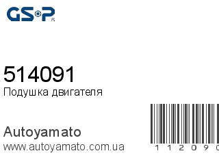 Подушка двигателя 514091 (GSP)