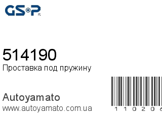 Проставка под пружину 514190 (GSP)