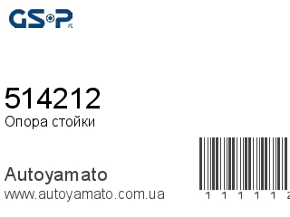 Опора стойки 514212 (GSP)