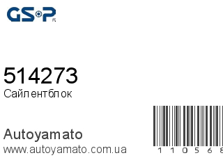 Сайлентблок 514273 (GSP)